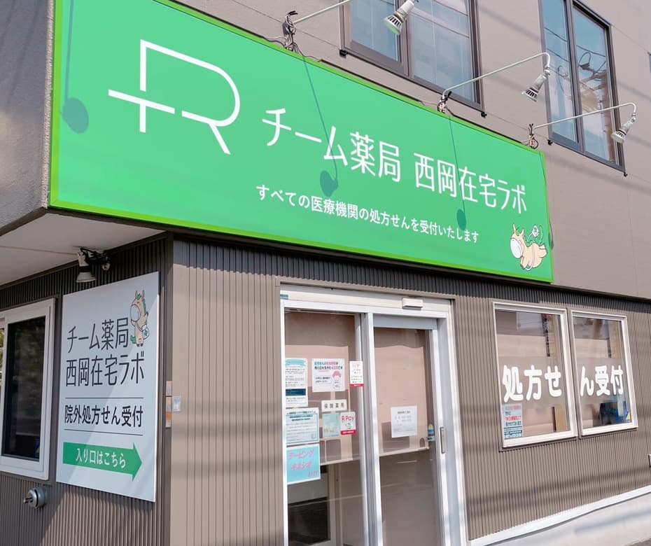 チーム薬局 西岡在宅ラボ